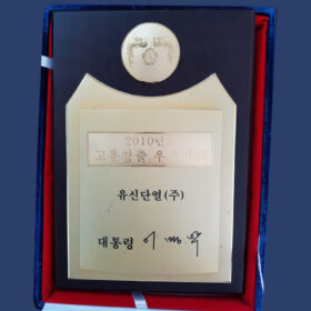 2010 고용창출 우수기업 대통령상 수상